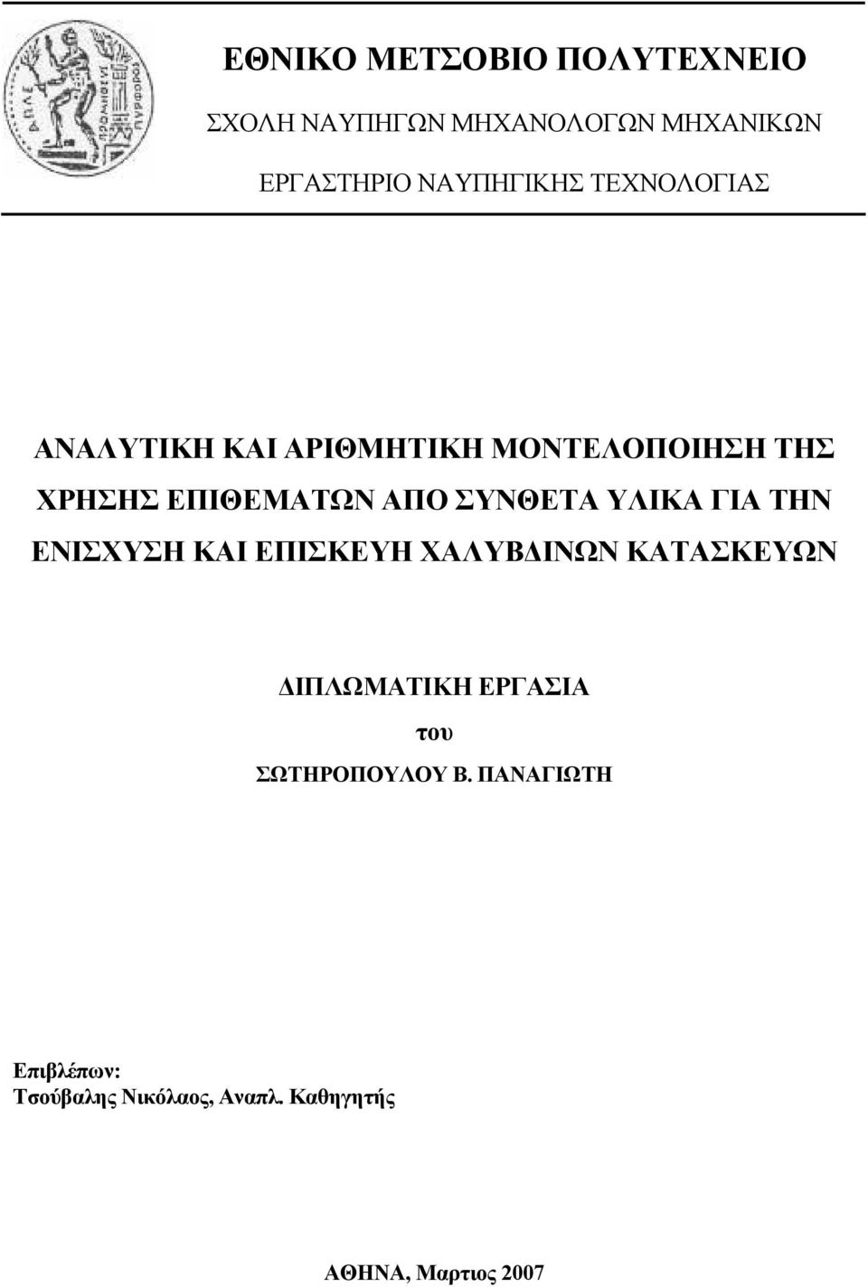 ΥΛΙΚΑ ΓΙΑ ΤΗΝ ΕΝΙΣΧΥΣΗ ΚΑΙ ΕΠΙΣΚΕΥΗ ΧΑΛΥΒ ΙΝΩΝ ΚΑΤΑΣΚΕΥΩΝ ΙΠΛΩΜΑΤΙΚΗ ΕΡΓΑΣΙΑ του