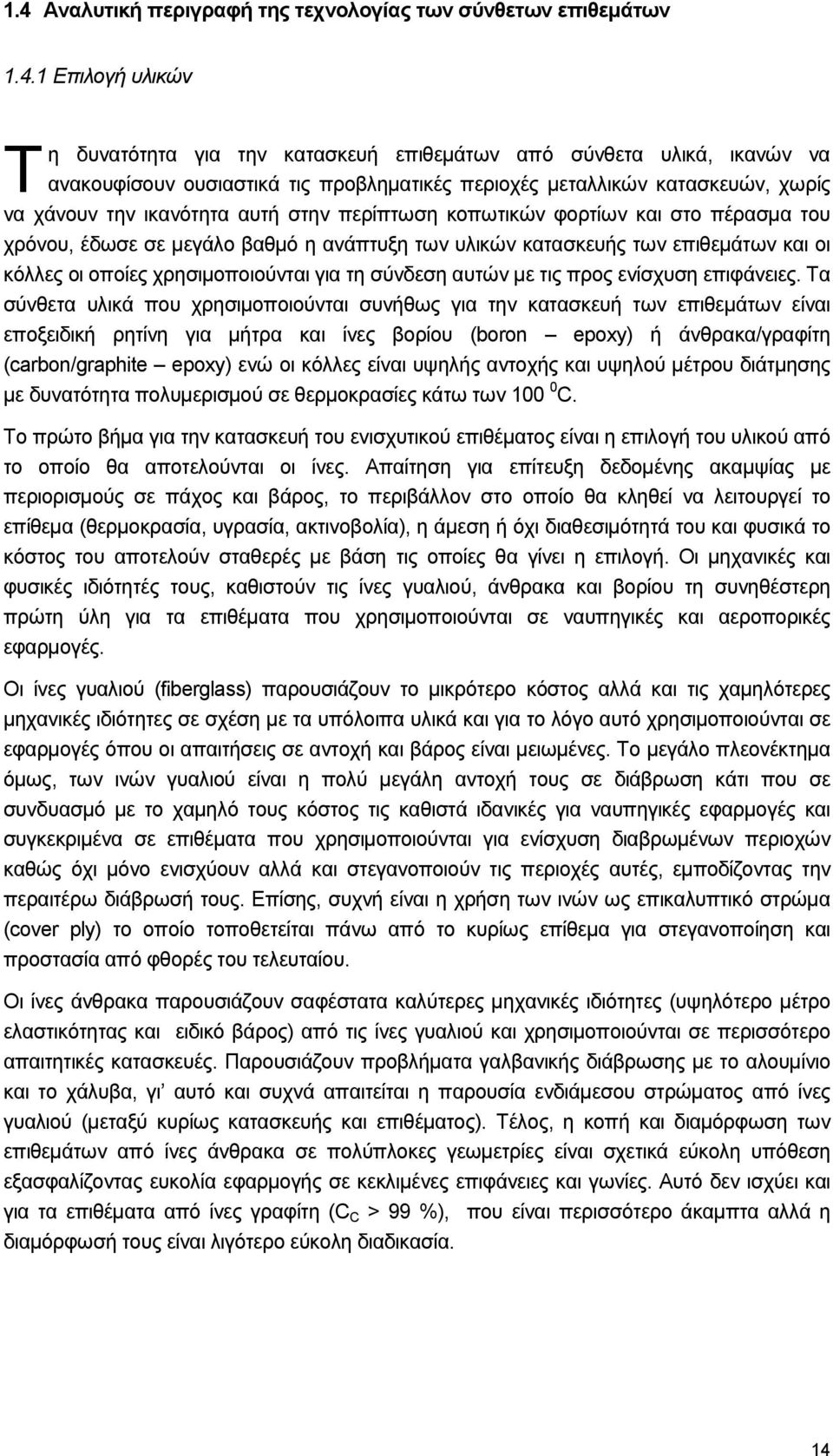 και οι κόλλες οι οποίες χρησιµοποιούνται για τη σύνδεση αυτών µε τις προς ενίσχυση επιφάνειες.