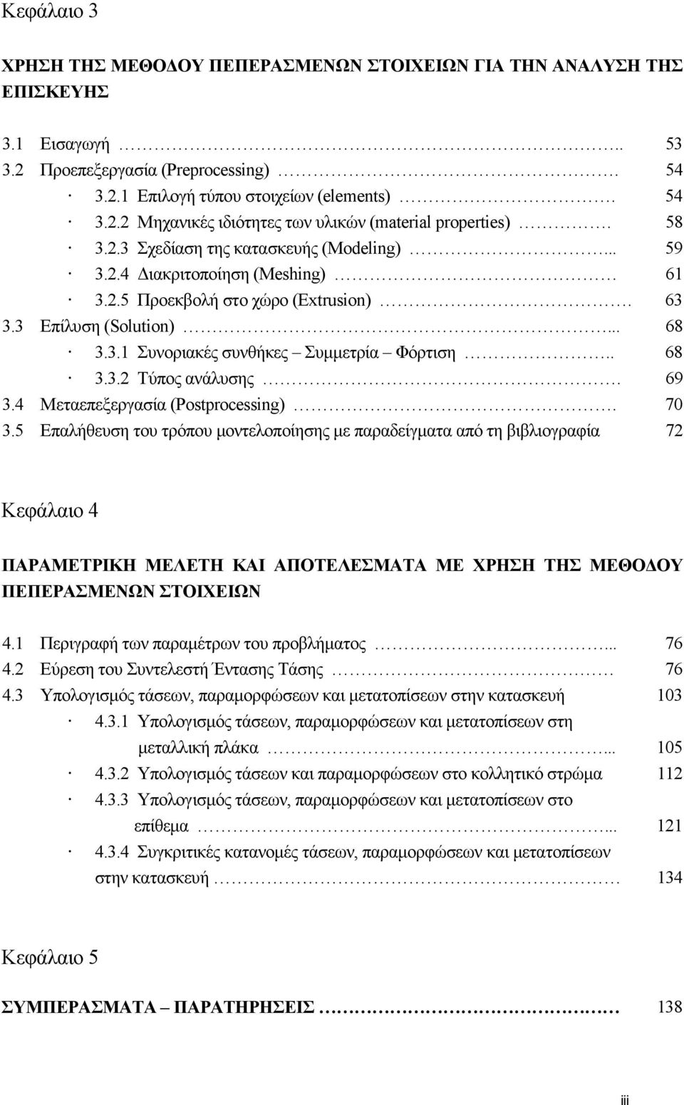 . 68 3.3.2 Τύπος ανάλυσης. 69 3.4 Μεταεπεξεργασία (Postprocessing). 70 3.