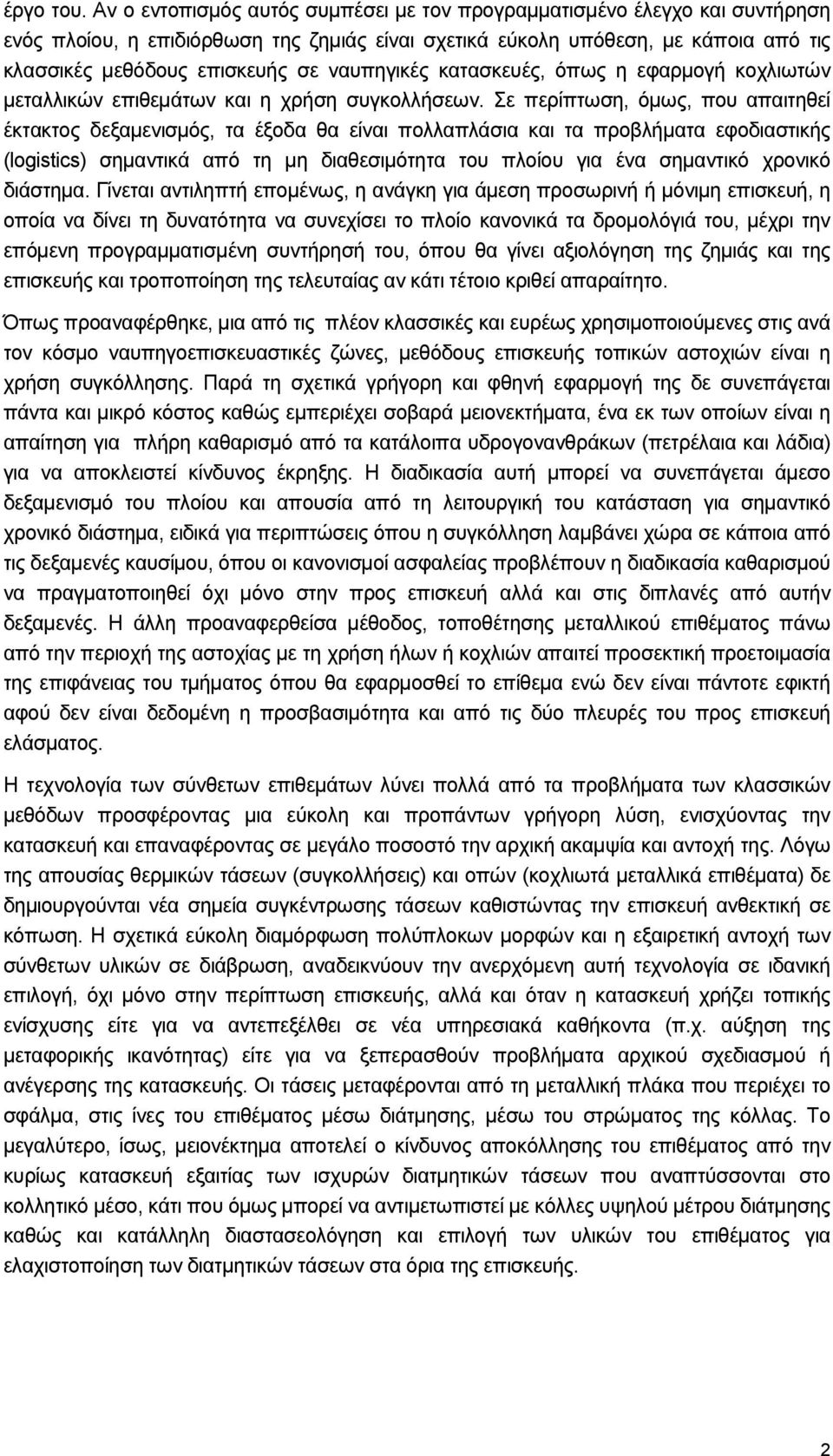 ναυπηγικές κατασκευές, όπως η εφαρµογή κοχλιωτών µεταλλικών επιθεµάτων και η χρήση συγκολλήσεων.