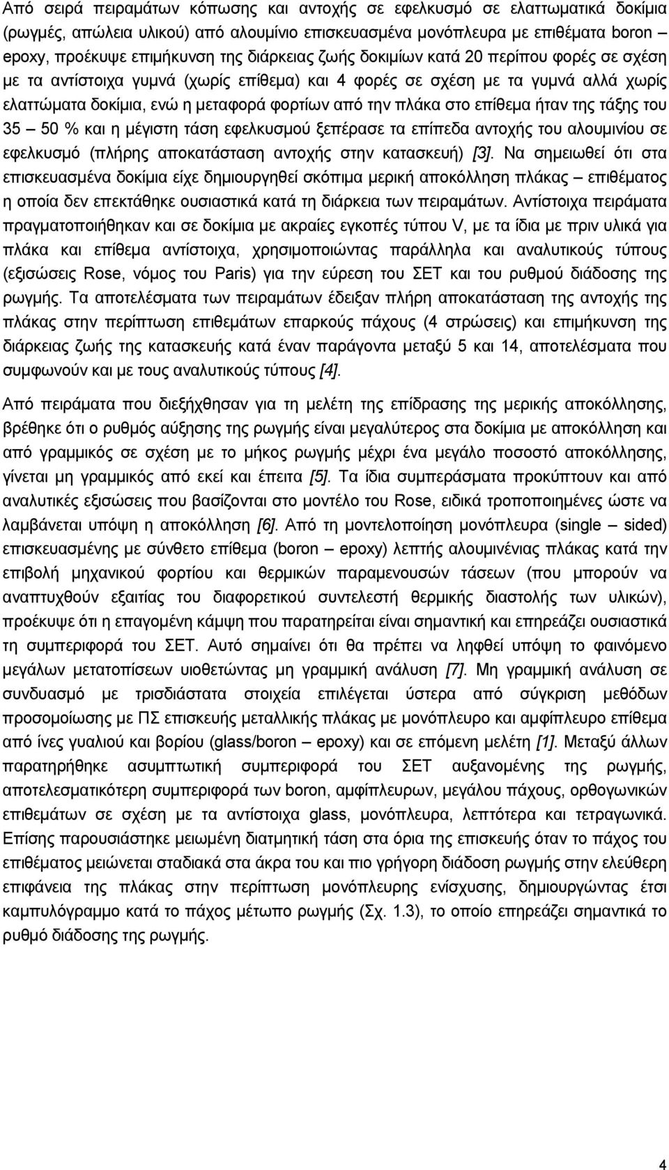 επίθεµα ήταν της τάξης του 35 50 % και η µέγιστη τάση εφελκυσµού ξεπέρασε τα επίπεδα αντοχής του αλουµινίου σε εφελκυσµό (πλήρης αποκατάσταση αντοχής στην κατασκευή) [3].