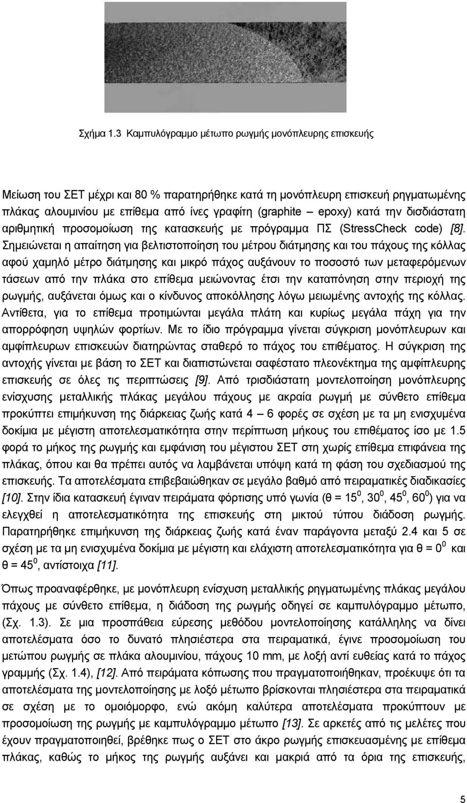 κατά την δισδιάστατη αριθµητική προσοµοίωση της κατασκευής µε πρόγραµµα ΠΣ (StressCheck code) [8].