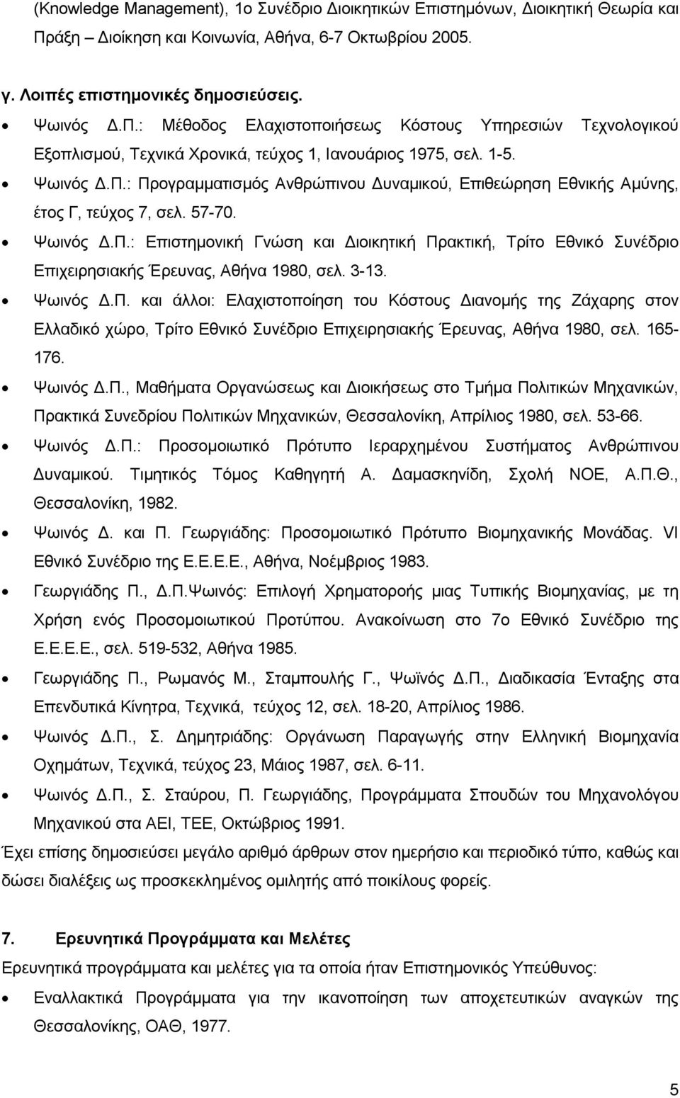 : Μέθοδος Ελαχιστοποιήσεως Κόστους Υπηρεσιών Τεχνολογικού Εξοπλισμού, Τεχνικά Χρονικά, τεύχος 1, Ιανουάριος 1975, σελ. 1-5. Ψωινός Δ.Π.
