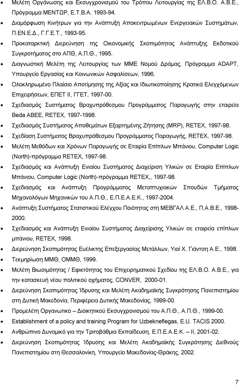 Διαγνωστική Μελέτη της Λειτουργίας των ΜΜΕ Νομού Δράμας, Πρόγραμμα ADAPT, Υπουργείο Εργασίας και Κοινωνικών Ασφαλίσεων, 1996.