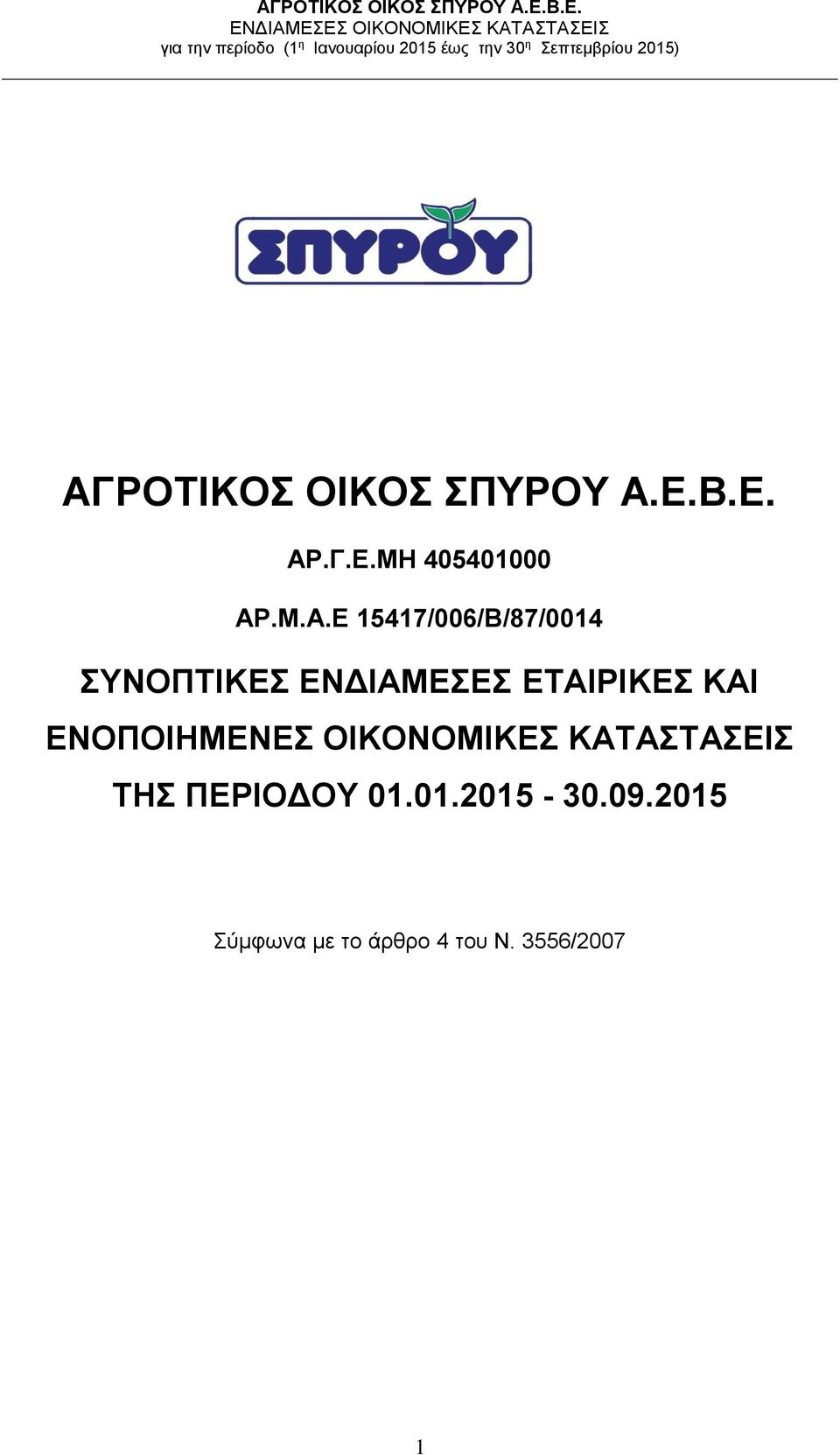 ΕΤΑΙΡΙΚΕΣ ΚΑΙ ΕΝΟΠΟΙΗΜΕΝΕΣ ΟΙΚΟΝΟΜΙΚΕΣ ΚΑΤΑΣΤΑΣΕΙΣ ΤΗΣ