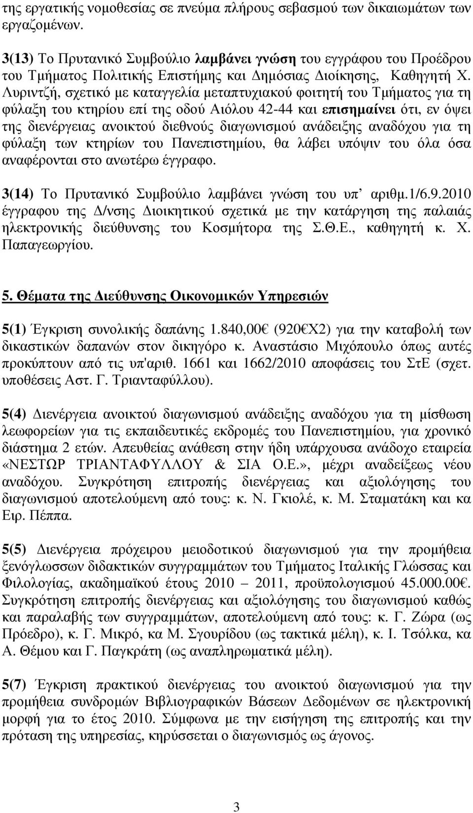 Λυριντζή, σχετικό µε καταγγελία µεταπτυχιακού φοιτητή του Τµήµατος για τη φύλαξη του κτηρίου επί της οδού Αιόλου 42-44 και επισηµαίνει ότι, εν όψει της διενέργειας ανοικτού διεθνούς διαγωνισµού