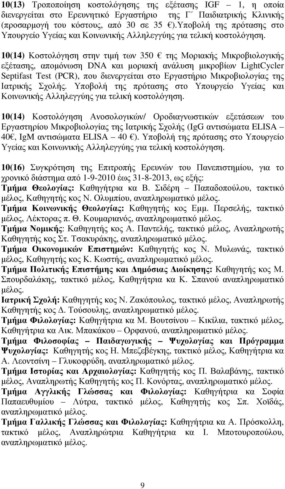 10(14) Κοστολόγηση στην τιµή των 350 της Μοριακής Μικροβιολογικής εξέτασης, αποµόνωση DNA και µοριακή ανάλυση µικροβίων LightCycler Septifast Test (PCR), που διενεργείται στο Εργαστήριο