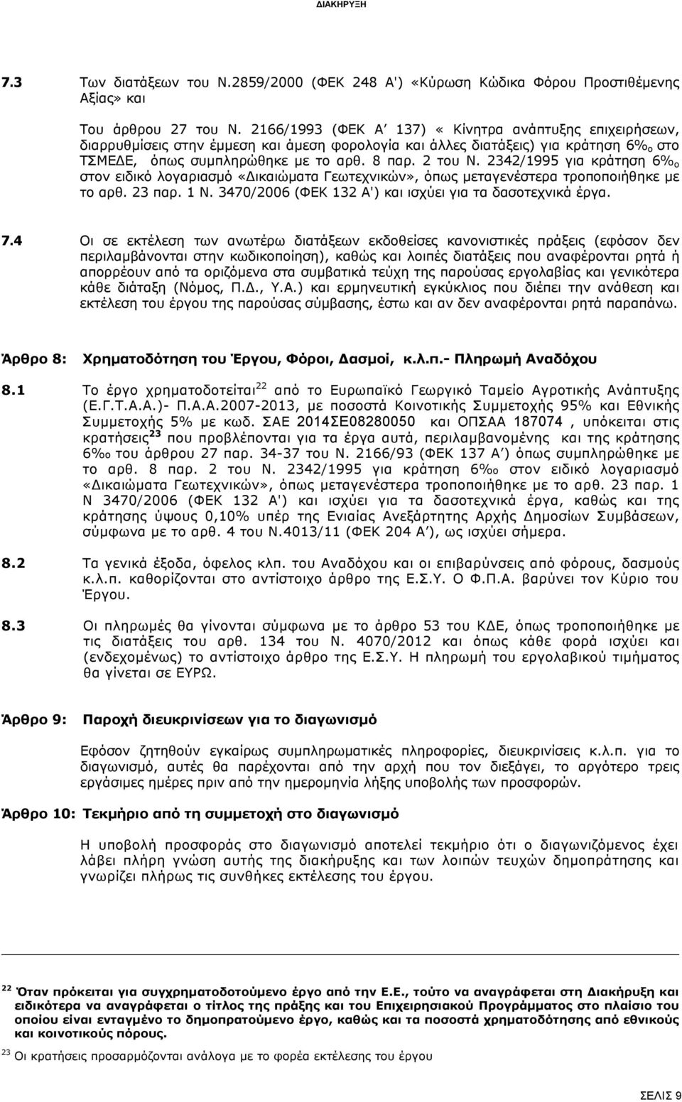 2342/1995 για κράτηση 6% ο στον ειδικό λογαριασμό «Δικαιώματα Γεωτεχνικών», όπως μεταγενέστερα τροποποιήθηκε με το αρθ. 23 παρ. 1 Ν. 3470/2006 (ΦΕΚ 132 Α') και ισχύει για τα δασοτεχνικά έργα. 7.