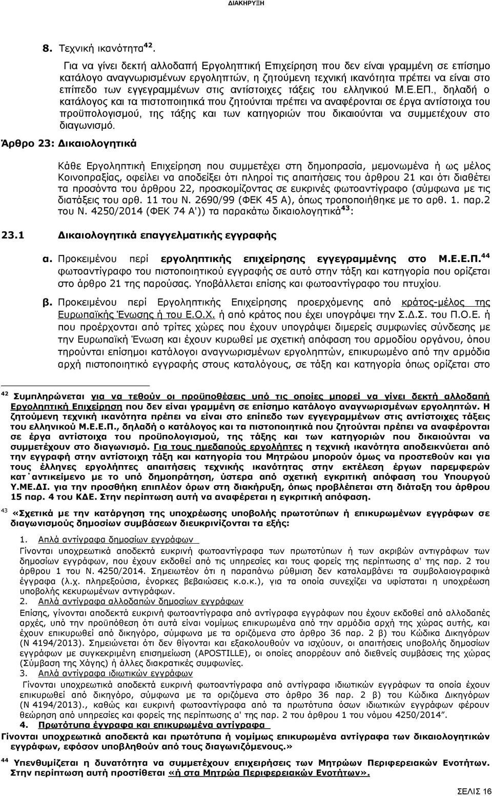 στις αντίστοιχες τάξεις του ελληνικού Μ.Ε.ΕΠ.