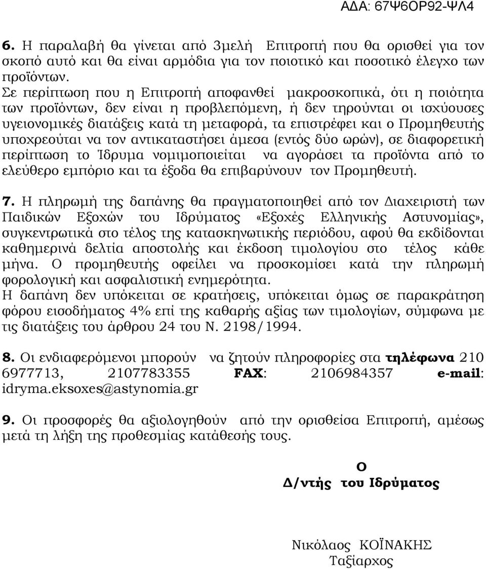 Προμηθευτής υποχρεούται να τον αντικαταστήσει άμεσα (εντός δύο ωρών), σε διαφορετική περίπτωση το Ίδρυμα νομιμοποιείται να αγοράσει τα προϊόντα από το ελεύθερο εμπόριο και τα έξοδα θα επιβαρύνουν τον