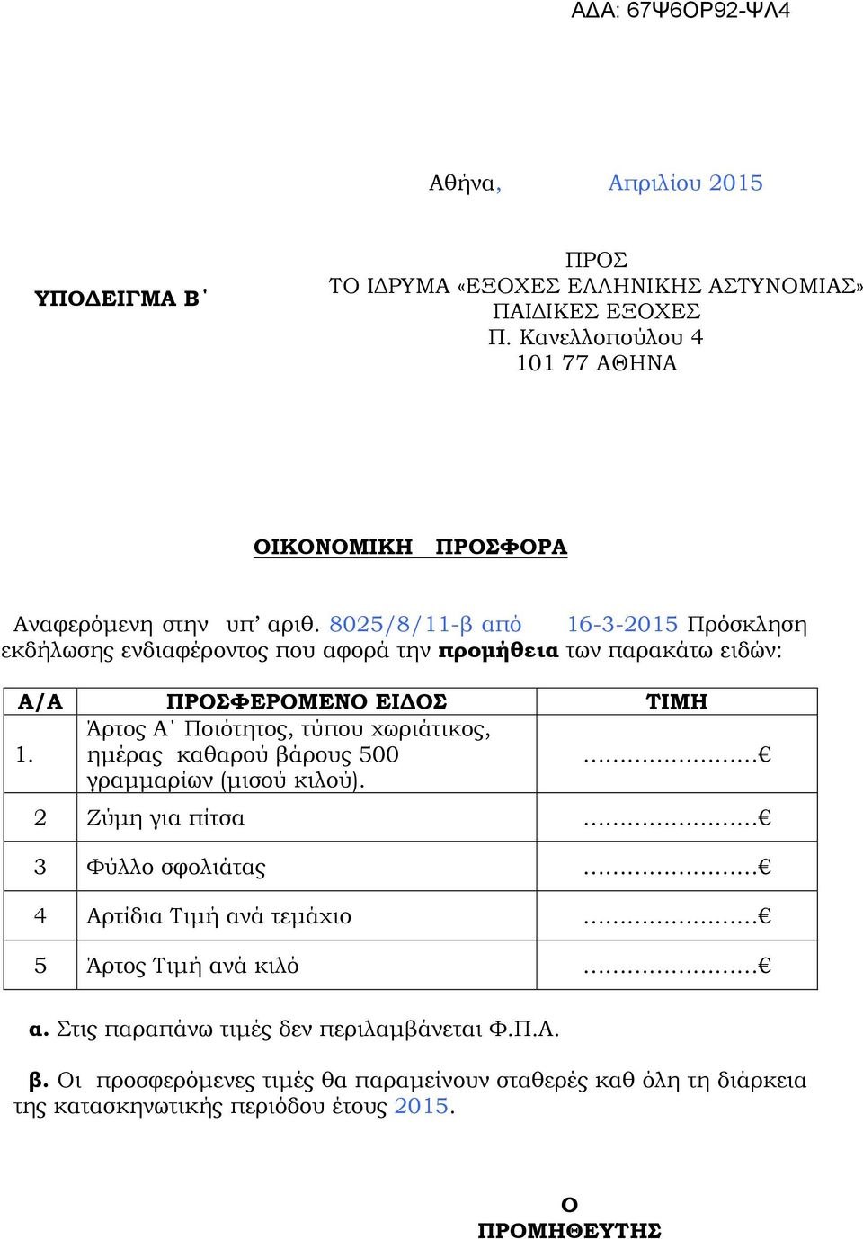 8025/8/11-β από 16-3-2015 Πρόσκληση εκδήλωσης ενδιαφέροντος που αφορά την προμήθεια των παρακάτω ειδών: Α/Α ΠΡΟΣΦΕΡΟΜΕΝΟ ΕΙΔΟΣ ΤΙΜΗ 1.