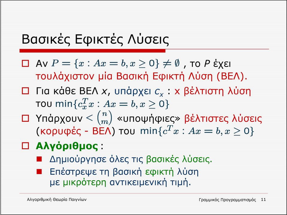 (κορυφές - ΒΕΛ) του Αλγόριθμος : ημιούργησε όλες τις βασικές λύσεις.