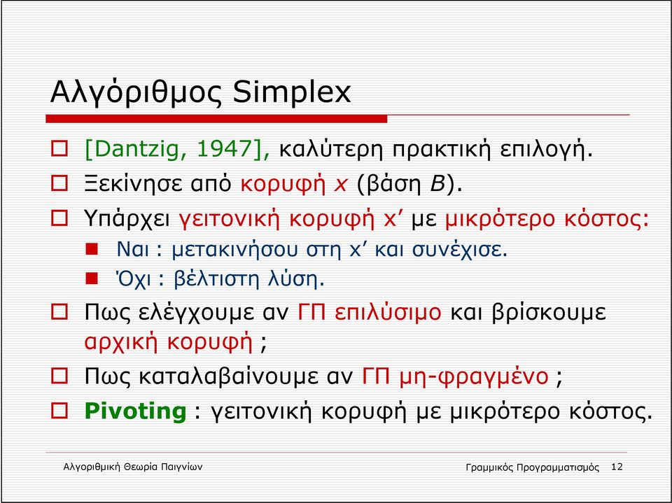 Όχι : βέλτιστη λύση.