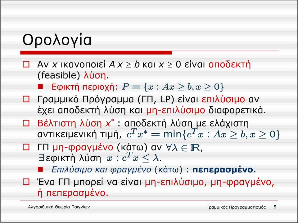 Βέλτιστη λύση x * : αποδεκτή λύση με ελάχιστη αντικειμενική τιμή, ΓΠ μη-φραγμένο (κάτω) αν εφικτή λύση.