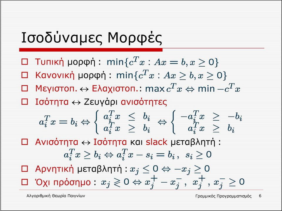 : Ισότητα Ζευγάρι ανισότητες Ανισότητα Ισότητα και slack