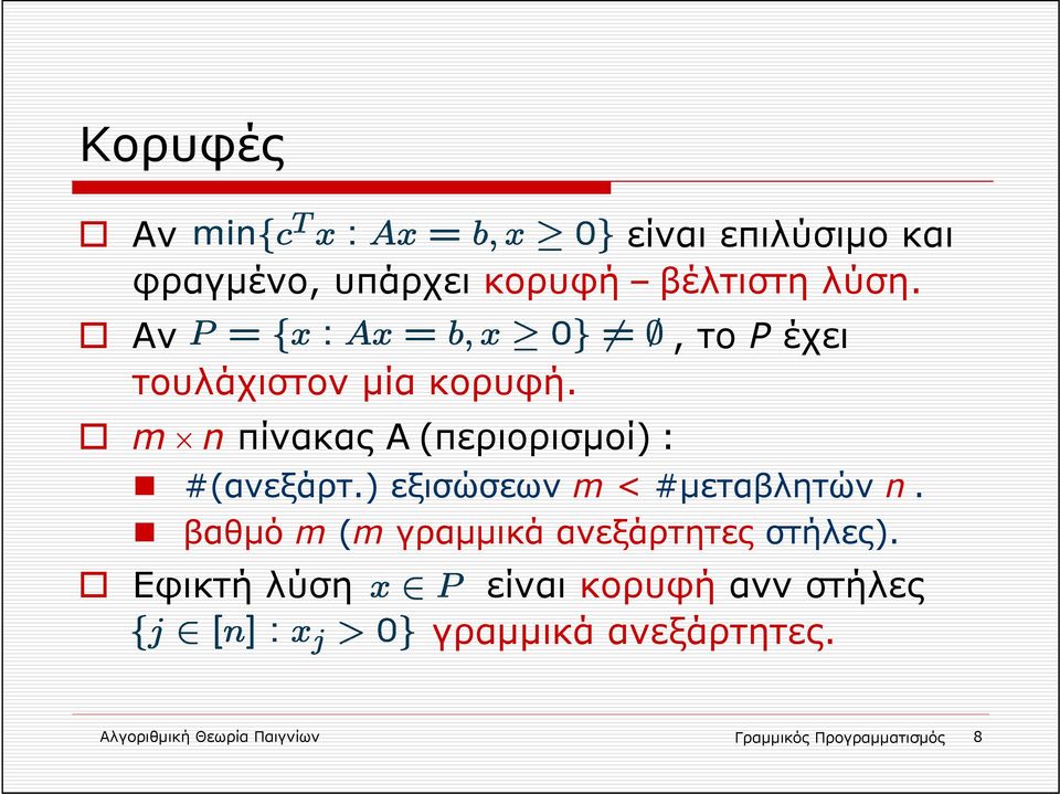 ) εξισώσεων m < #μεταβλητών n. βαθμό m (m γραμμικά ανεξάρτητες στήλες).