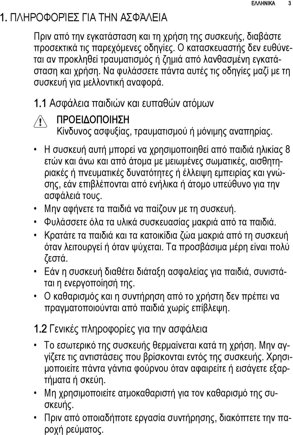 1 Ασφάλεια παιδιών και ευπαθών ατόμων Κίνδυνος ασφυξίας, τραυματισμού ή μόνιμης αναπηρίας.