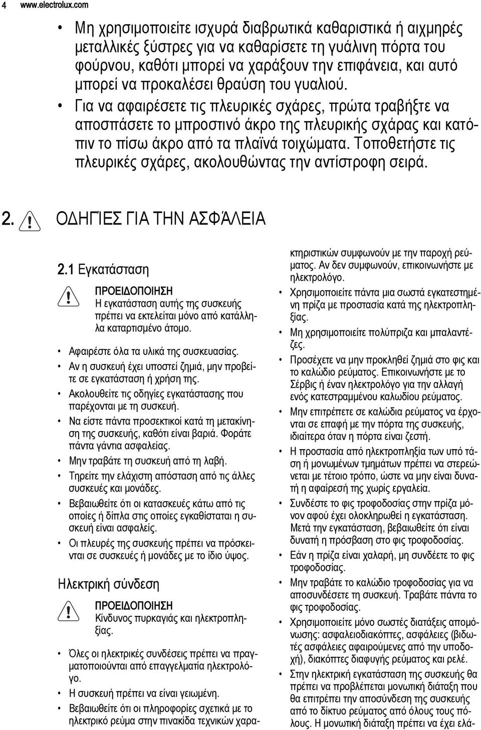 προκαλέσει θραύση του γυαλιού. Για να αφαιρέσετε τις πλευρικές σχάρες, πρώτα τραβήξτε να αποσπάσετε το μπροστινό άκρο της πλευρικής σχάρας και κατόπιν το πίσω άκρο από τα πλαϊνά τοιχώματα.