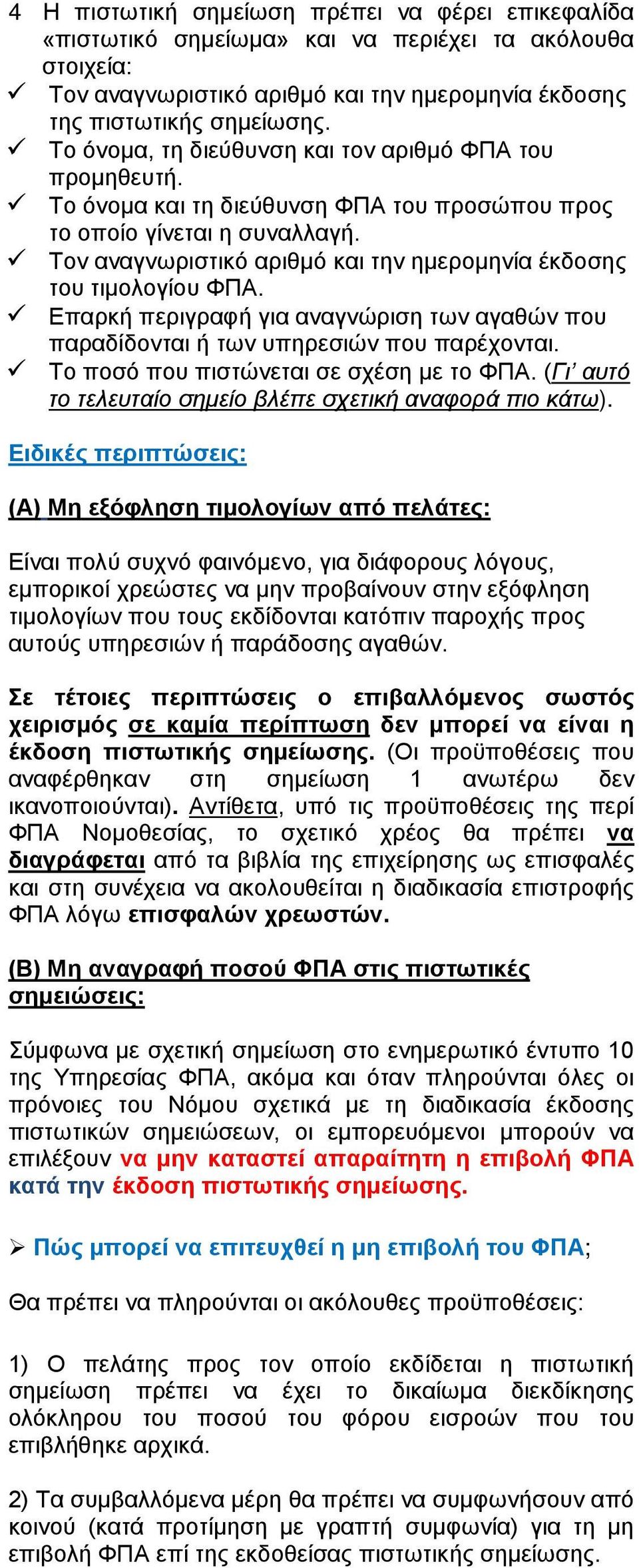 Τον αναγνωριστικό αριθμό και την ημερομηνία έκδοσης του τιμολογίου ΦΠΑ. Επαρκή περιγραφή για αναγνώριση των αγαθών που παραδίδονται ή των υπηρεσιών που παρέχονται.