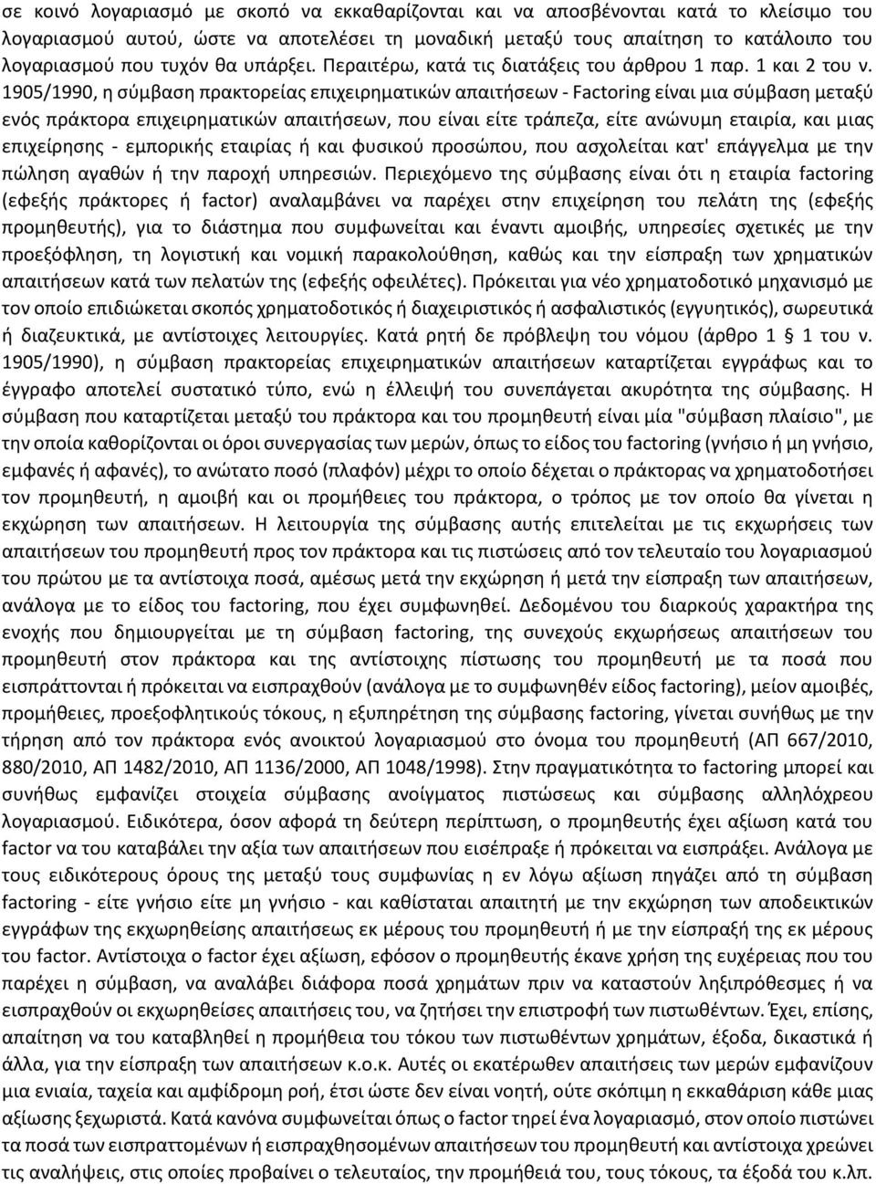 1905/1990, η σύμβαση πρακτορείας επιχειρηματικών απαιτήσεων - Factoring είναι μια σύμβαση μεταξύ ενός πράκτορα επιχειρηματικών απαιτήσεων, που είναι είτε τράπεζα, είτε ανώνυμη εταιρία, και μιας