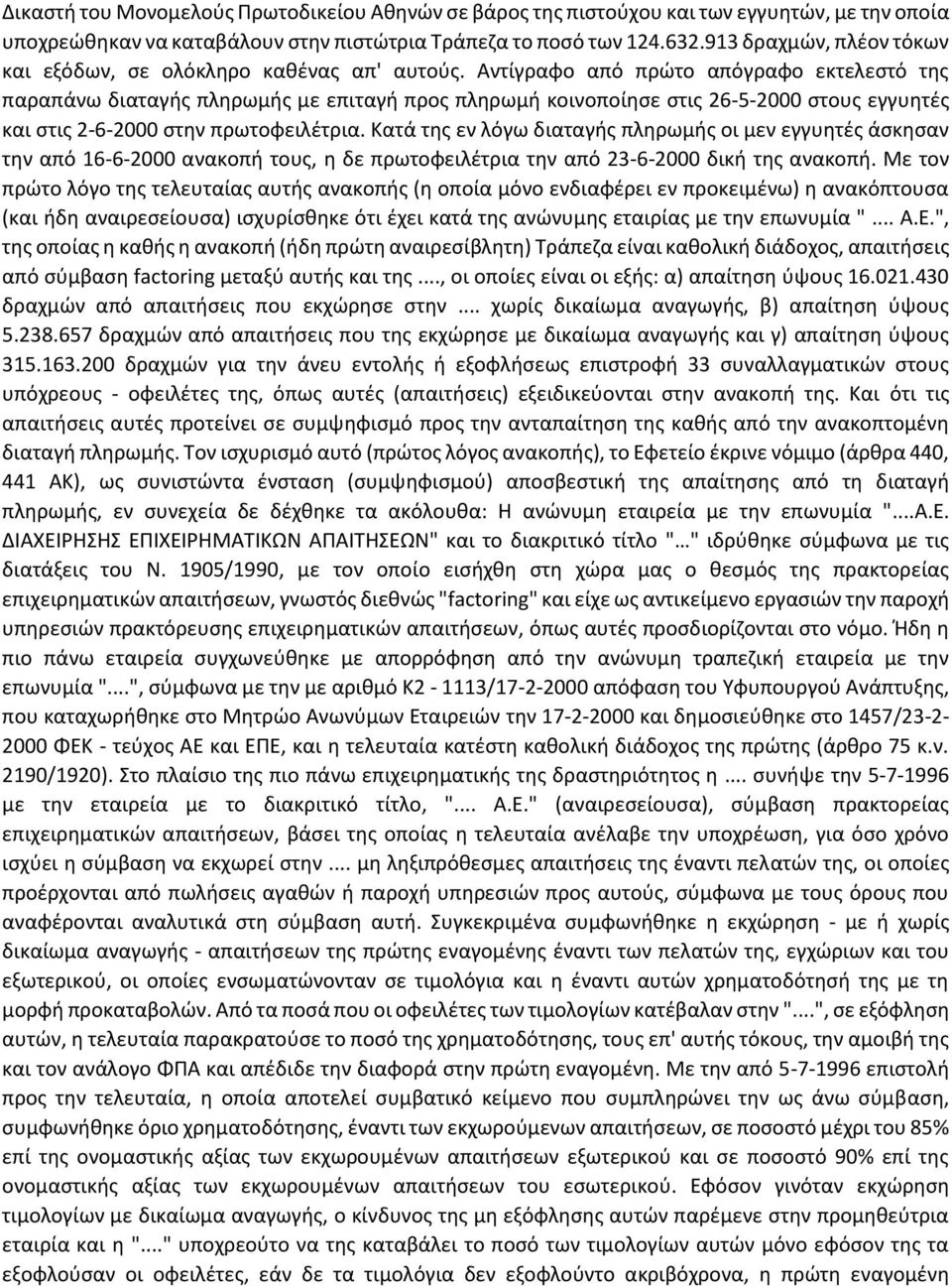 Αντίγραφο από πρώτο απόγραφο εκτελεστό της παραπάνω διαταγής πληρωμής με επιταγή προς πληρωμή κοινοποίησε στις 26-5-2000 στους εγγυητές και στις 2-6-2000 στην πρωτοφειλέτρια.