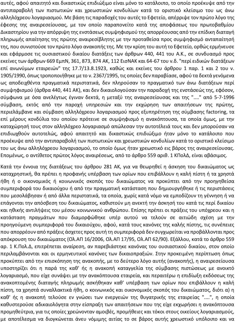 Με βάση τις παραδοχές του αυτές το Εφετείο, απέρριψε τον πρώτο λόγο της έφεσης της αναιρεσείουσας, με τον οποίο παραπονείτο κατά της αποφάσεως του πρωτοβαθμίου Δικαστηρίου για την απόρριψη της