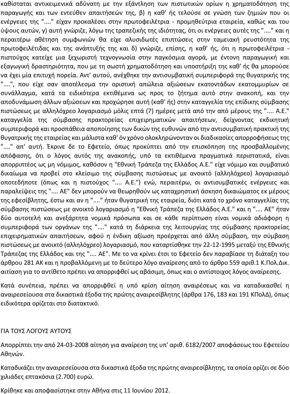 .." και η περαιτέρω αθέτηση συμφωνιών θα είχε αλυσιδωτές επιπτώσεις στην ταμειακή ρευστότητα της πρωτοφειλέτιδας και της ανάπτυξής της και δ) γνώριζε, επίσης, η καθ' ής, ότι η πρωτοφειλέτρια -