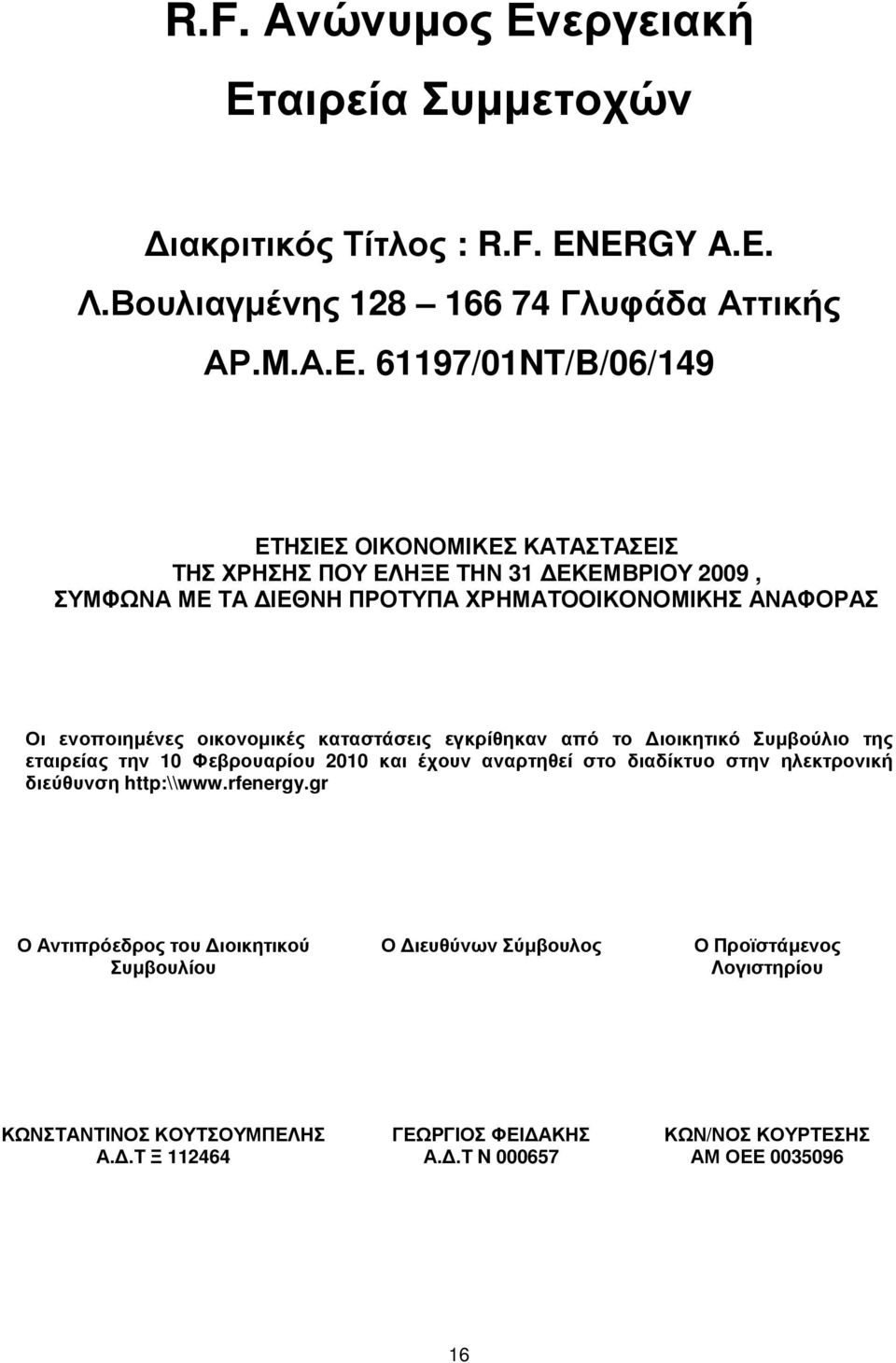 αιρεία Συµµετοχών ιακριτικός Τίτλος : R.F. ENERGY A.E. Λ.Βουλιαγµένης 128 166 74 Γλυφάδα Αττικής ΑΡ.Μ.Α.Ε.