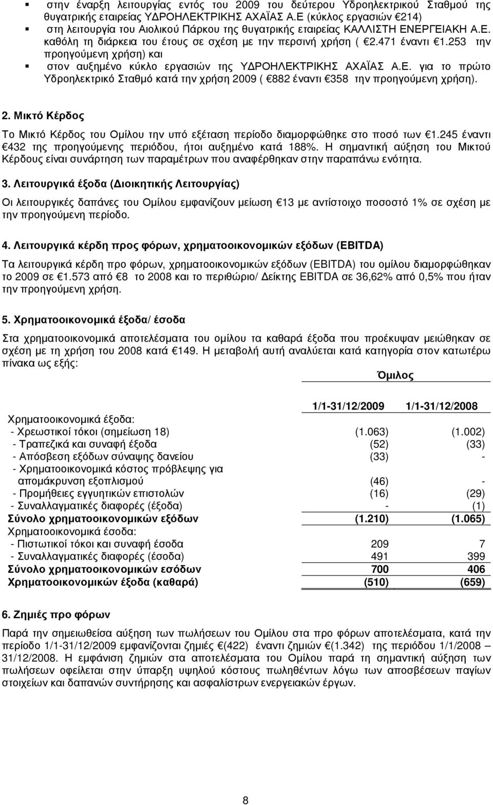 253 την προηγούµενη χρήση) και στον αυξηµένο κύκλο εργασιών της Υ ΡΟΗΛΕΚΤΡΙΚΗΣ ΑΧΑΪΑΣ Α.Ε. για το πρώτο Υδροηλεκτρικό Σταθµό κατά την χρήση 20