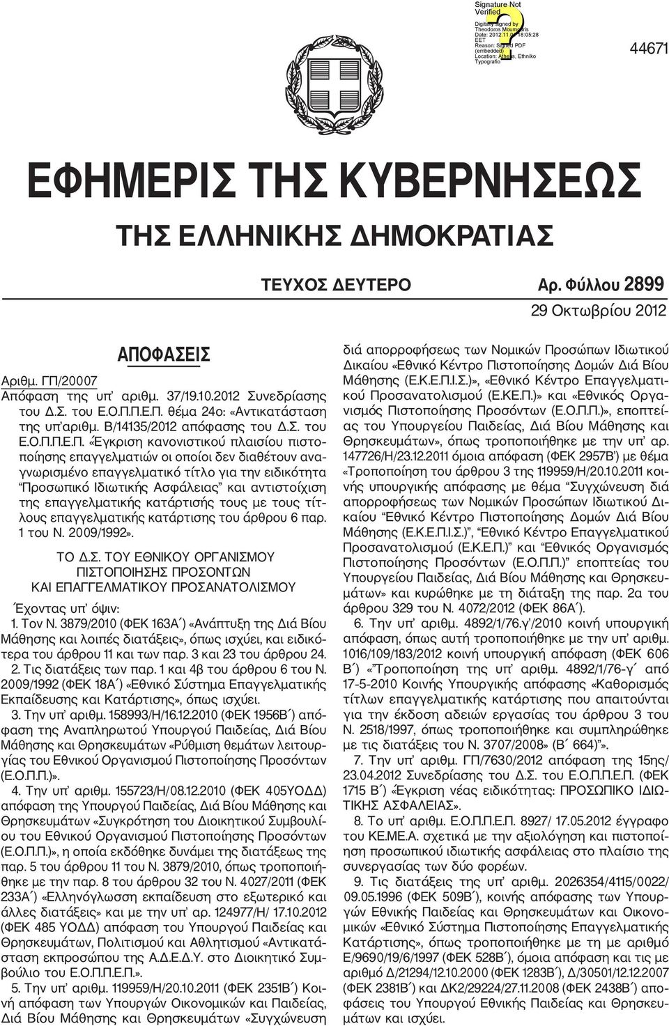 Π.Ε.Π. «Έγκριση κανονιστικού πλαισίου πιστο ποίησης επαγγελματιών οι οποίοι δεν διαθέτουν ανα γνωρισμένο επαγγελματικό τίτλο για την ειδικότητα Προσωπικό Ιδιωτικής Ασφάλειας και αντιστοίχιση της