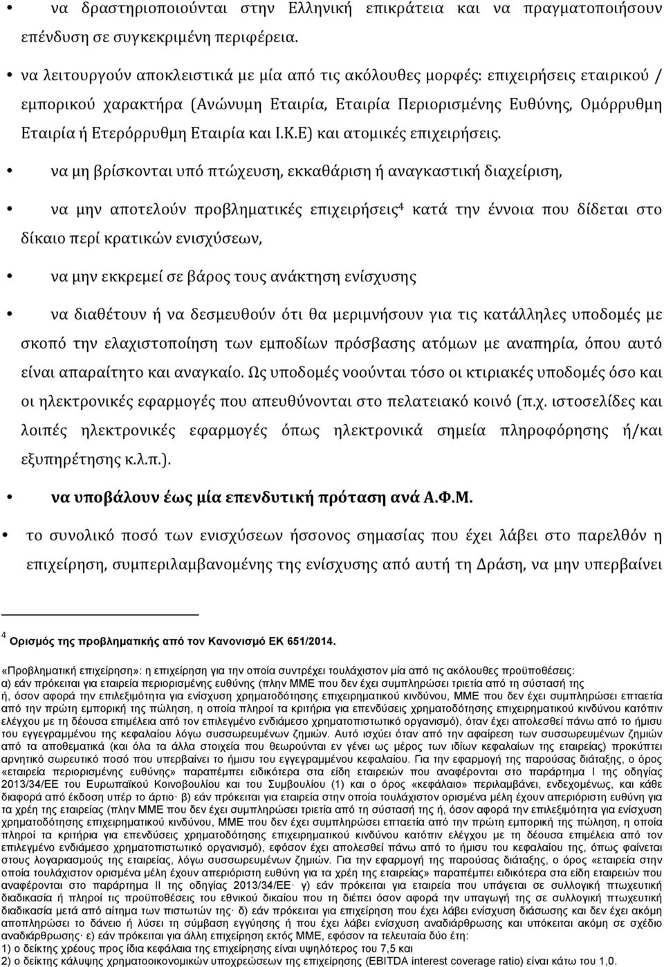 Ι.Κ.Ε) και ατομικές επιχειρήσεις.