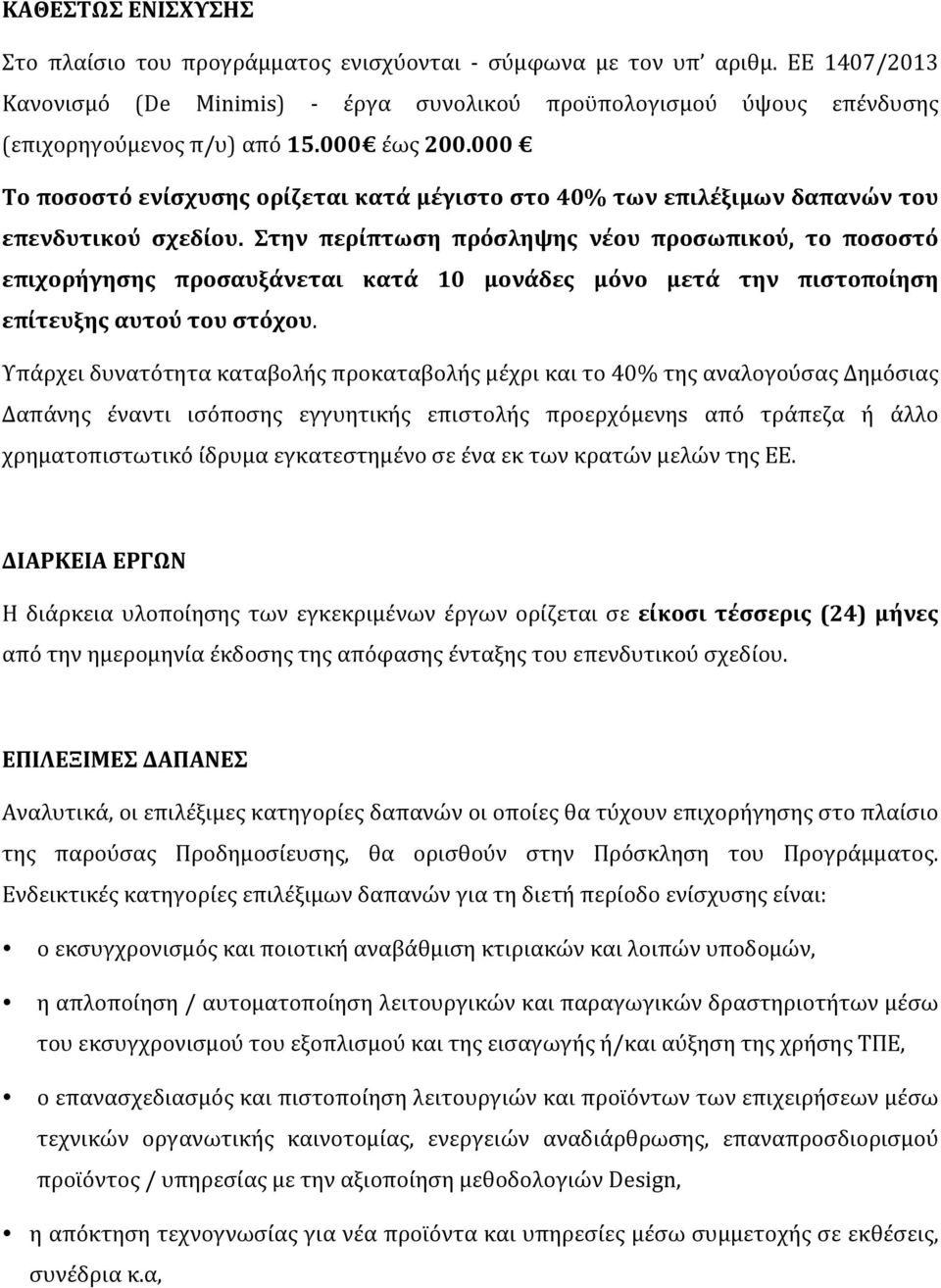 Στην περίπτωση πρόσληψης νέου προσωπικού, το ποσοστό επιχορήγησης προσαυξάνεται κατά 10 μονάδες μόνο μετά την πιστοποίηση επίτευξης αυτού του στόχου.