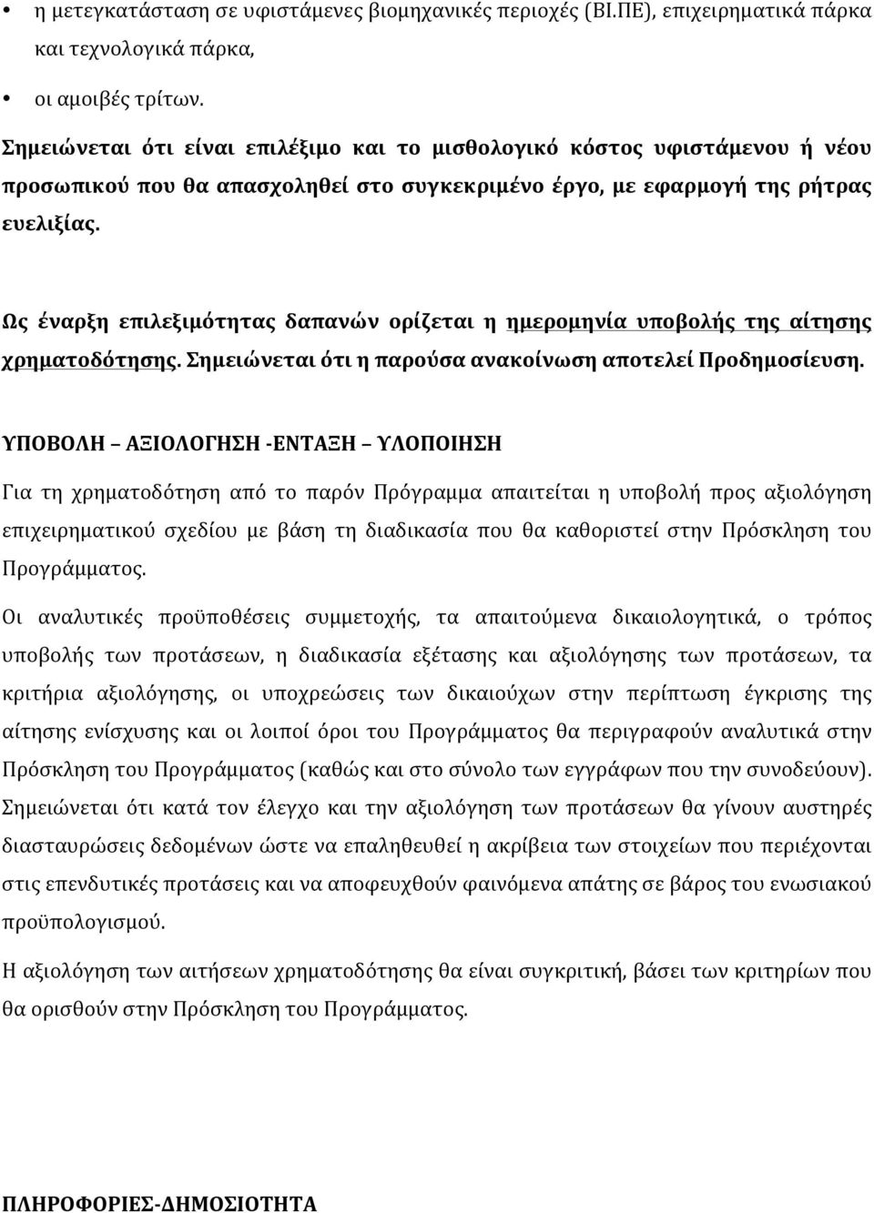 Ως έναρξη επιλεξιμότητας δαπανών ορίζεται η ημερομηνία υποβολής της αίτησης χρηματοδότησης. Σημειώνεται ότι η παρούσα ανακοίνωση αποτελεί Προδημοσίευση.