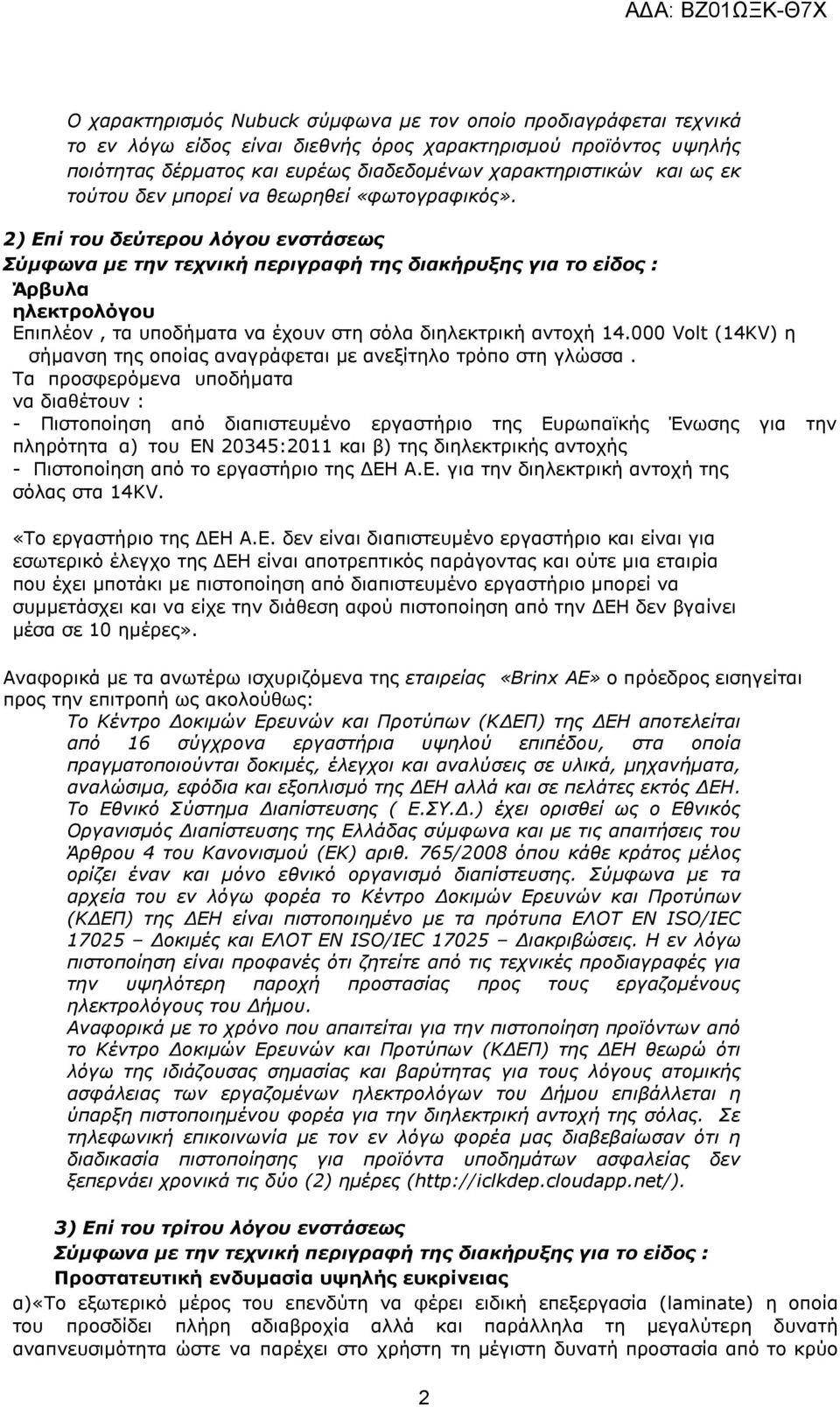 000 Volt (14KV) η σήμανση της οποίας αναγράφεται με ανεξίτηλο τρόπο στη γλώσσα.