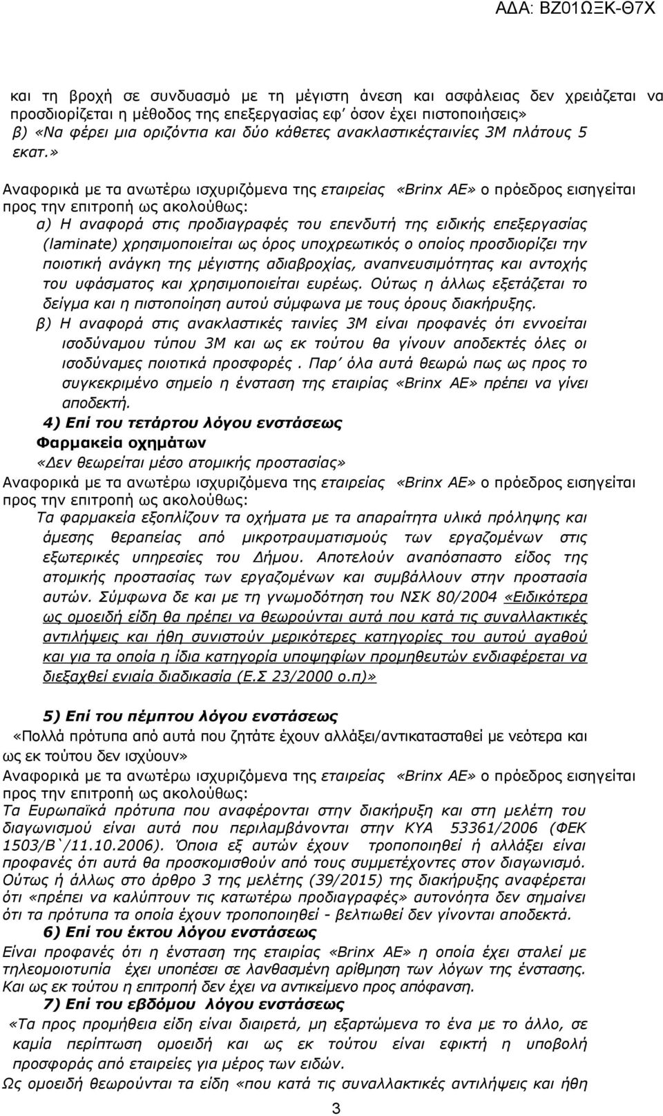 » α) Η αναφορά στις προδιαγραφές του επενδυτή της ειδικής επεξεργασίας (laminate) χρησιμοποιείται ως όρος υποχρεωτικός ο οποίος προσδιορίζει την ποιοτική ανάγκη της μέγιστης αδιαβροχίας,