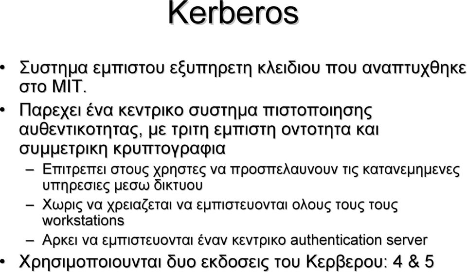 κρυπτογραφια Επιτρεπει στους χρηστες να προσπελαυνουν τις κατανεμημενες υπηρεσιες μεσω δικτυου Χωρις να