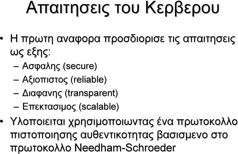 (transparent) Επεκτασιμος (scalable) Υλοποιειται χρησιμοποιωντας ένα