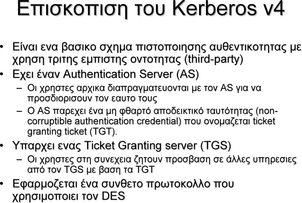 αποδεικτικό ταυτότητας (non- corruptible authentication credential) που ονομαζεται ticket granting ticket (TGT) TGT).