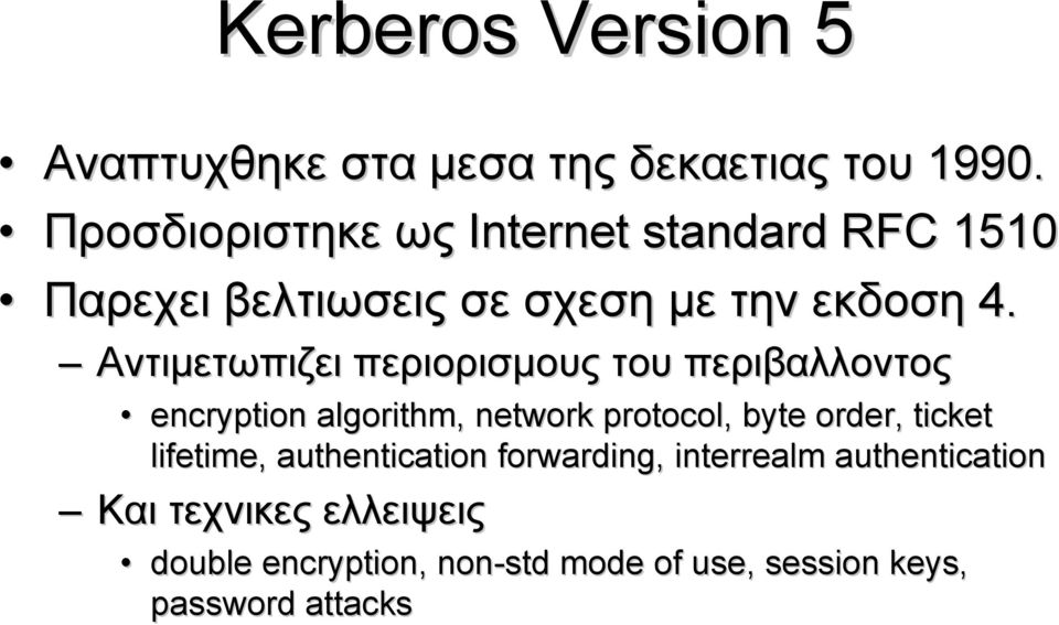 Αντιμετωπιζει περιορισμους του περιβαλλοντος encryption algorithm, network protocol, byte order, ticket