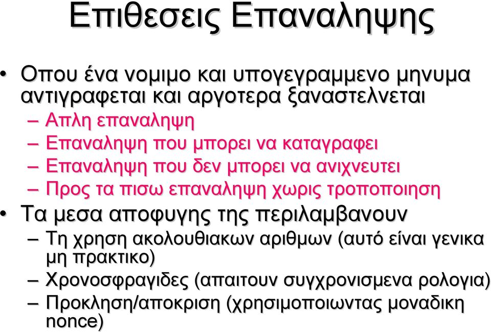 χωρις τροποποιηση Τα μεσα αποφυγης της περιλαμβανουν Τη χρηση ακολουθιακων αριθμων (αυτό είναι γενικα μη