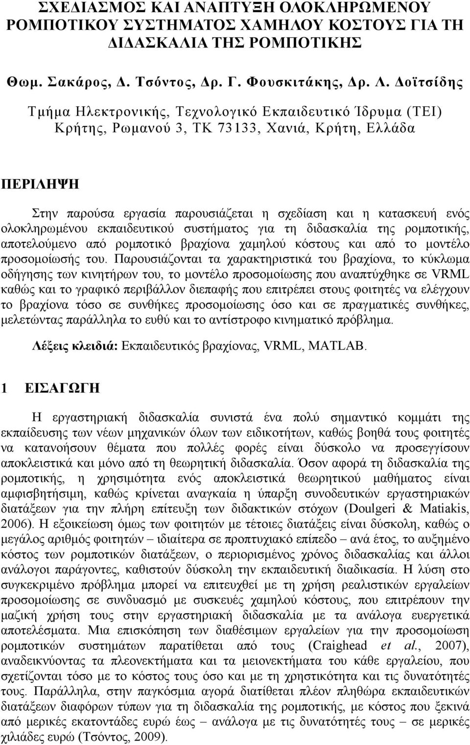 ολοκληρωµένου εκπαιδευτικού συστήµατος για τη διδασκαλία της ροµποτικής, αποτελούµενο από ροµποτικό βραχίονα χαµηλού κόστους και από το µοντέλο προσοµοίωσής του.