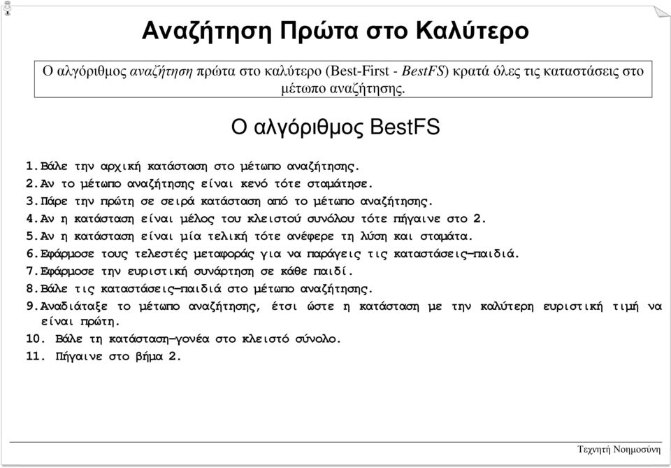 Αν η κατάσταση είναι µέλος του κλειστού συνόλου τότε πήγαινε στο 2. 5.Αν η κατάσταση είναι µία τελική τότε ανέφερε τη λύση και σταµάτα. 6.