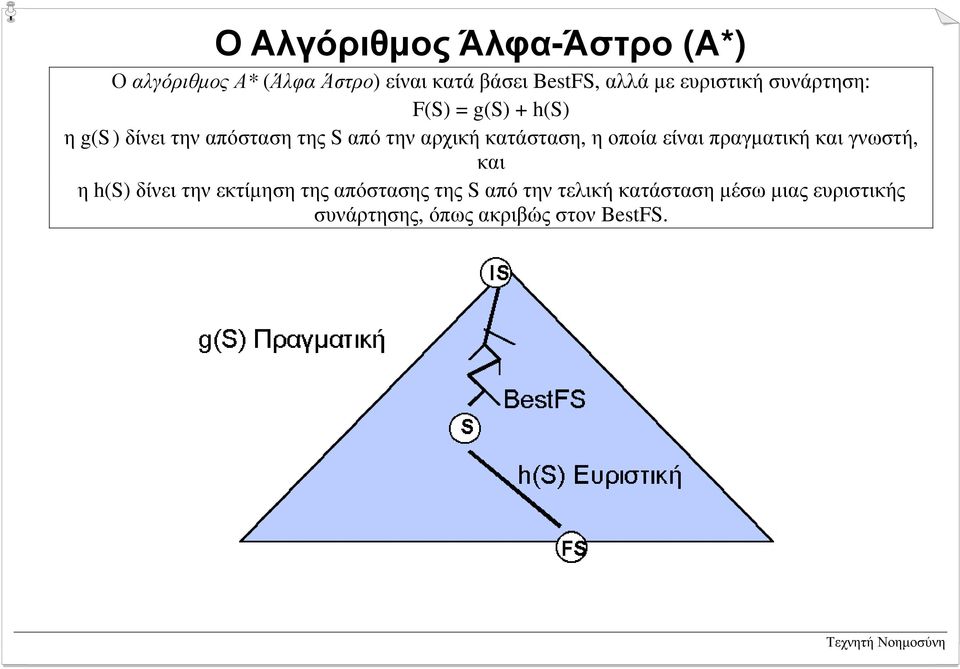 κατάσταση, ηοποίαείναιπραγµατική και γνωστή, και η h(s) δίνει την εκτίµηση της απόστασης