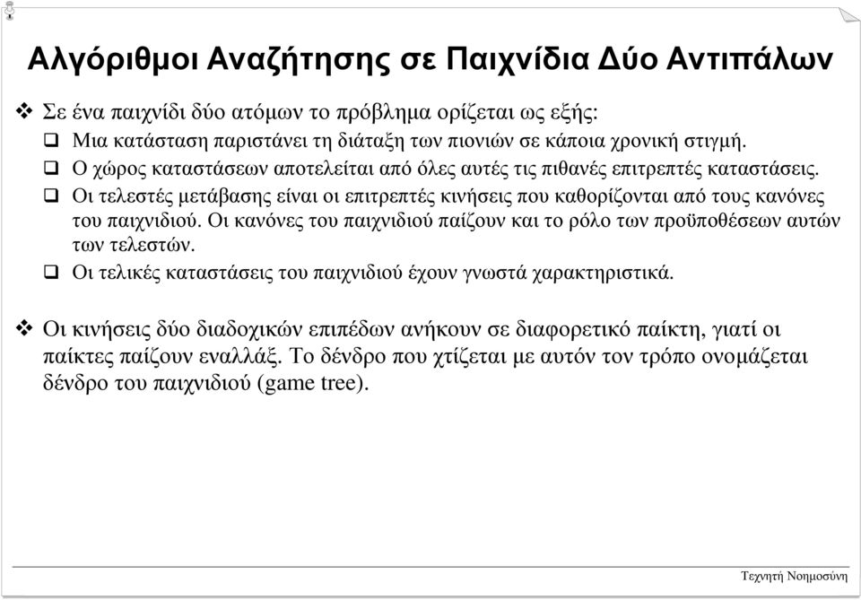 # Ο χώρος καταστάσεων αποτελείται από όλες αυτές τις πιθανές επιτρεπτές καταστάσεις.