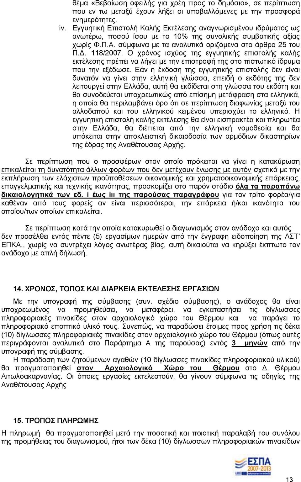 118/2007. Ο χρόνος ισχύος της εγγυητικής επιστολής καλής εκτέλεσης πρέπει να λήγει με την επιστροφή της στο πιστωτικό ίδρυμα που την εξέδωσε.