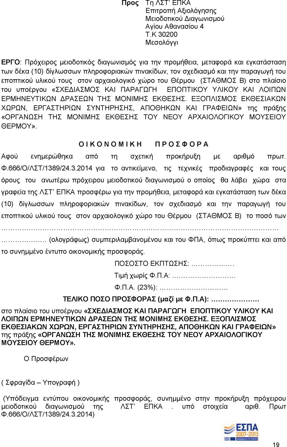 υλικού τους στον αρχαιολογικό χώρο του Θέρμου (ΣΤΑΘΜΟΣ Β) στο πλαίσιο του υποέργου «ΣΧΕΔΙΑΣΜΟΣ ΚΑΙ ΠΑΡΑΓΩΓΗ ΕΠΟΠΤΙΚΟΥ ΥΛΙΚΟΥ ΚΑΙ ΛΟΙΠΩΝ ΕΡΜΗΝΕΥΤΙΚΩΝ ΔΡΑΣΕΩΝ ΤΗΣ ΜΟΝΙΜΗΣ ΕΚΘΕΣΗΣ.