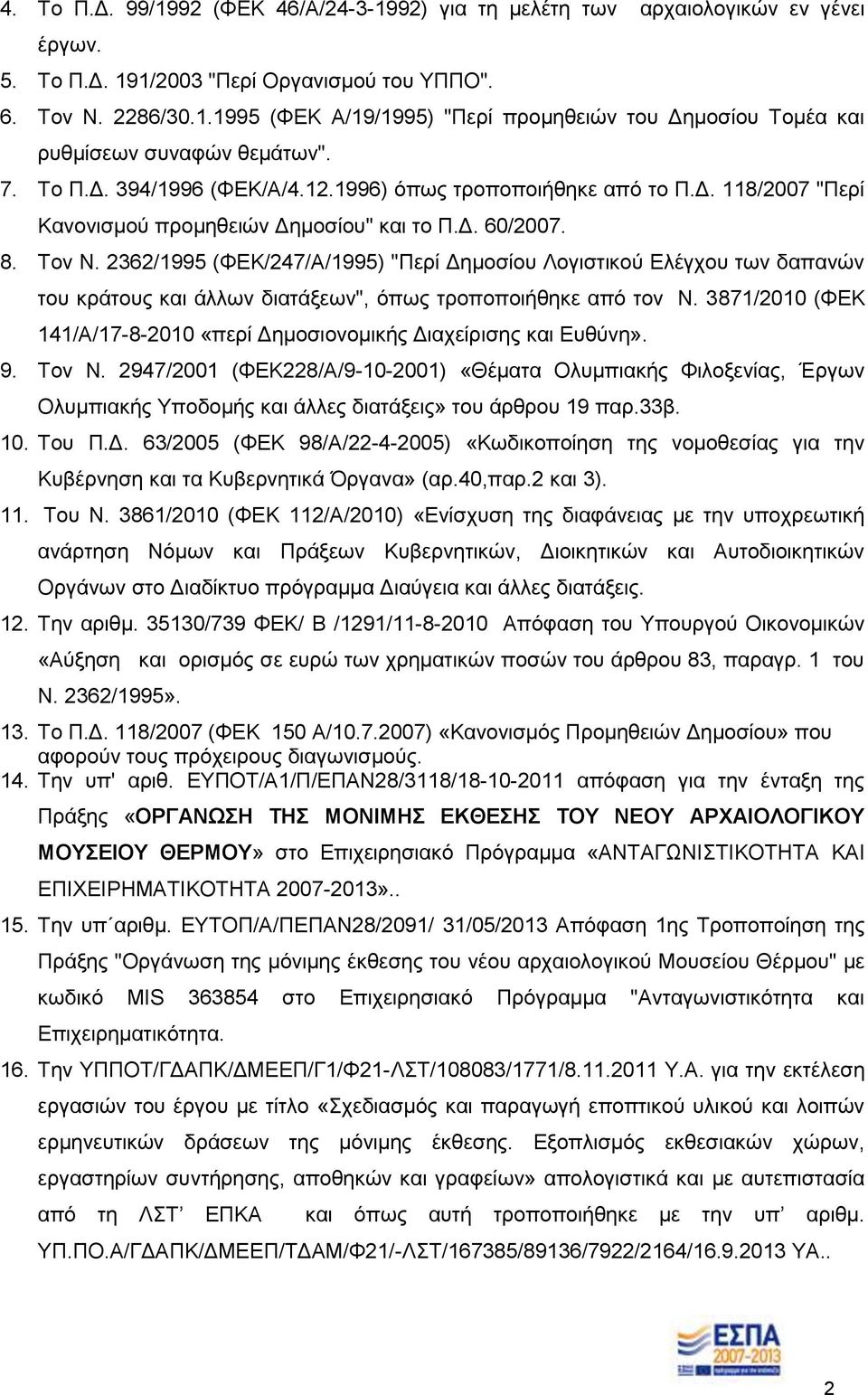 2362/1995 (ΦΕΚ/247/Α/1995) "Περί Δημοσίου Λογιστικού Ελέγχου των δαπανών του κράτους και άλλων διατάξεων", όπως τροποποιήθηκε από τον Ν.