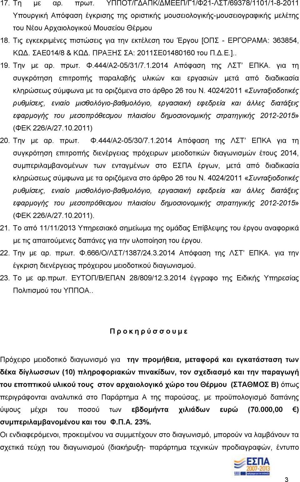 για τη συγκρότηση επιτροπής παραλαβής υλικών και εργασιών μετά από διαδικασία κληρώσεως σύμφωνα με τα οριζόμενα στο άρθρο 26 του Ν.