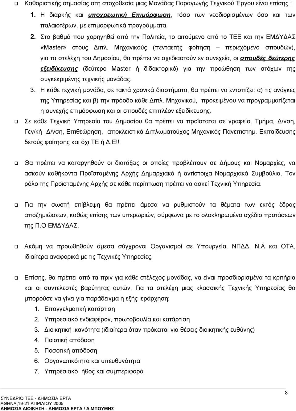 Στο βαθμό που χορηγηθεί από την Πολιτεία, το αιτούμενο από το ΤΕΕ και την ΕΜΔΥΔΑΣ «Master» στους Διπλ.