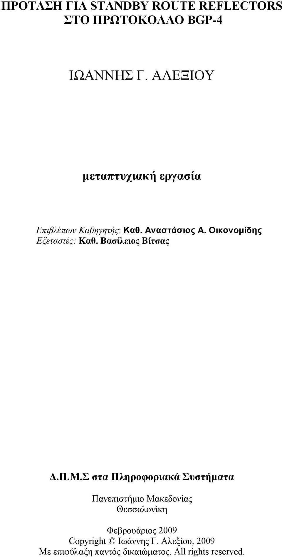 Οικονοµίδης Εξεταστές: Καθ. Βασίλειος Βίτσας.Π.Μ.